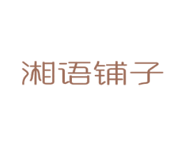 湘语铺子 商标图样