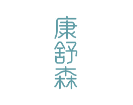 康舒森 商标图样