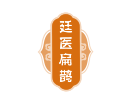 廷医扁鹊 商标图样