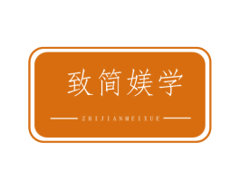 致简媄学 商标图样