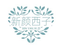 新颜西子 商标图样