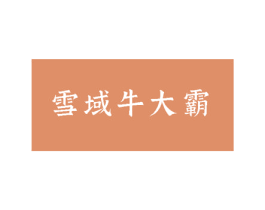 雪域牛大霸 商标图样