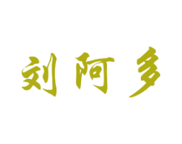 刘阿多 商标图样