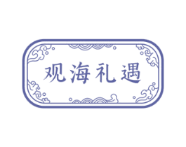 观海礼遇 商标图样
