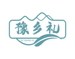 豫乡礼 商标图样