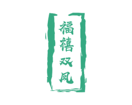 福禧双凤 商标图样