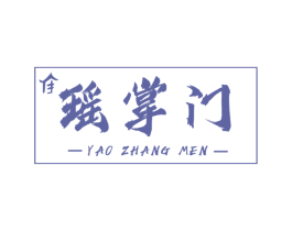 瑶掌门 商标图样