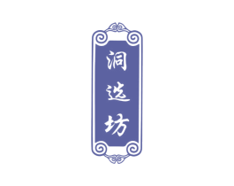 洞选坊 商标图样