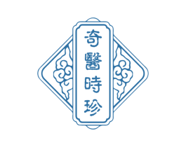 奇医时珍 商标图样