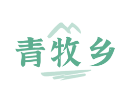 青牧乡 商标图样