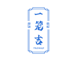 一笼吉 商标图样