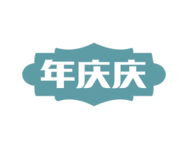 年庆庆 商标图样