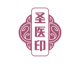 圣医印 商标图样