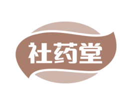 社药堂 商标图样