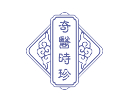 奇医时珍 商标图样