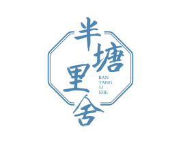 半塘里舍 商标图样