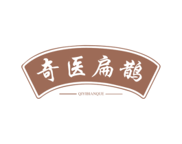 奇医扁鹊 商标图样
