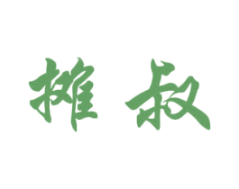 摊叔 商标图样