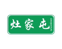 灶家屯 商标图样
