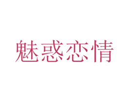魅惑恋情 商标图样