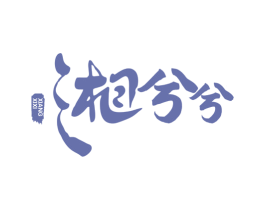 湘兮兮 商标图样