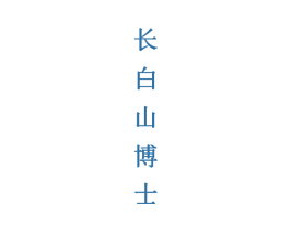 长白山博士 商标图样