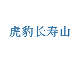 虎豹长寿山 商标图样