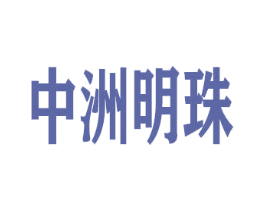 中洲明珠 商标图样