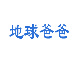 地球爸爸 商标图样
