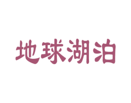 地球湖泊 商标图样