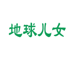 地球儿女 商标图样