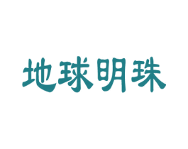 地球明珠 商标图样