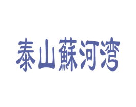 泰山苏河湾 商标图样