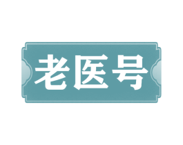 老医号 商标图样
