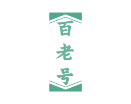 百老号 商标图样