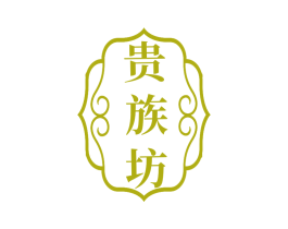 贵族坊 商标图样