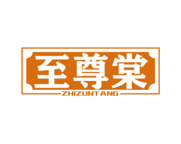 至尊棠 商标图样