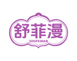 舒菲漫 商标图样
