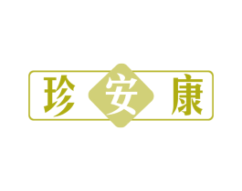 珍安康 商标图样