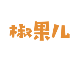 椒果儿 商标图样