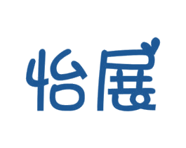 怡展 商标图样