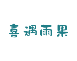 喜遇雨果 商标图样