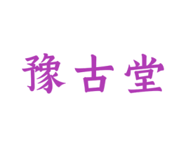 豫古堂 商标图样