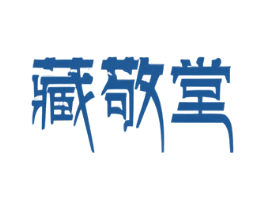 藏敬堂 商标图样
