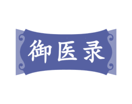 御医录 商标图样