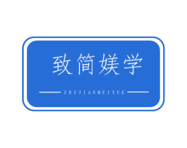 致简媄学 商标图样
