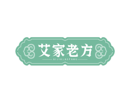 艾家老方 商标图样