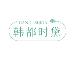 韩都时黛 商标图样