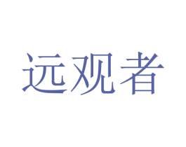 远观者 商标图样