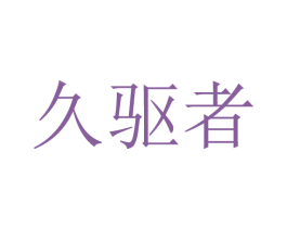 久驱者 商标图样